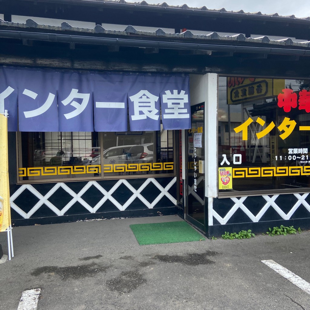 れおくんフォロー返さんが投稿した熱海町安子島中華料理のお店インター食堂 安子島店/インターシヨクドウアコシマテンの写真