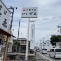 実際訪問したユーザーが直接撮影して投稿した南増尾ラーメン専門店中華そばいしずゑの写真