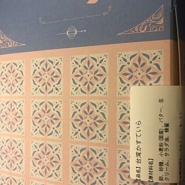 実際訪問したユーザーが直接撮影して投稿した(番地が直接)スイーツパティスリー もりん スーパーセンター宇多津店の写真