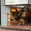 実際訪問したユーザーが直接撮影して投稿した下井草居酒屋石丸商店の写真