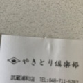 実際訪問したユーザーが直接撮影して投稿した白幡焼鳥やきとり倶楽部の写真