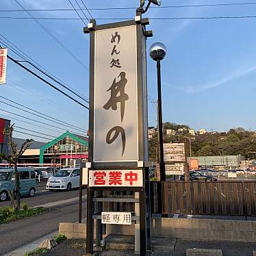 実際訪問したユーザーが直接撮影して投稿した岩崎町うどん井のの写真