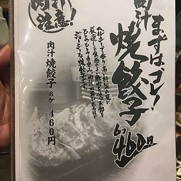 実際訪問したユーザーが直接撮影して投稿した新宿餃子肉汁餃子のダンダダン 新宿三丁目店の写真