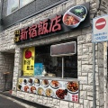 実際訪問したユーザーが直接撮影して投稿した大久保韓国料理新宿飯店の写真