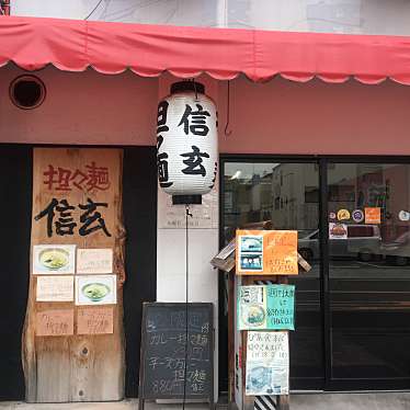 かみとささんが投稿した鷹合ラーメン / つけ麺のお店担々麺 信玄/タンタンメン シンゲンの写真