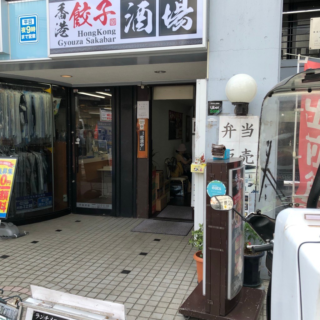 実際訪問したユーザーが直接撮影して投稿した代田餃子香港餃子酒場 下北沢店の写真