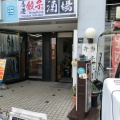 実際訪問したユーザーが直接撮影して投稿した代田餃子香港餃子酒場 下北沢店の写真