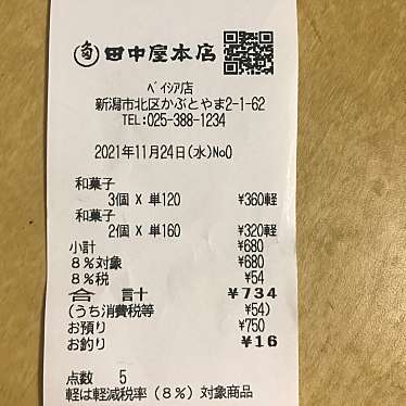 実際訪問したユーザーが直接撮影して投稿したかぶとやま和菓子田中屋本店 ベイシア豊栄店の写真