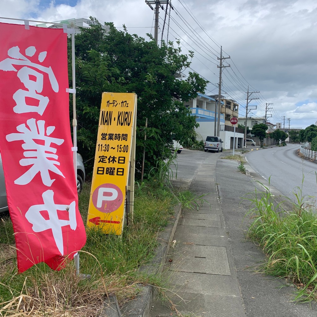 実際訪問したユーザーが直接撮影して投稿した具志川カフェナンクルの写真