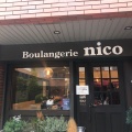 実際訪問したユーザーが直接撮影して投稿した宮松町ベーカリーBoulangerie nicoの写真