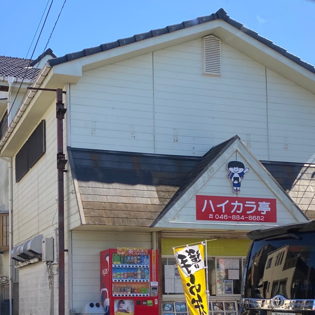 実際訪問したユーザーが直接撮影して投稿した南下浦町菊名お弁当ハイカラ亭三崎店の写真