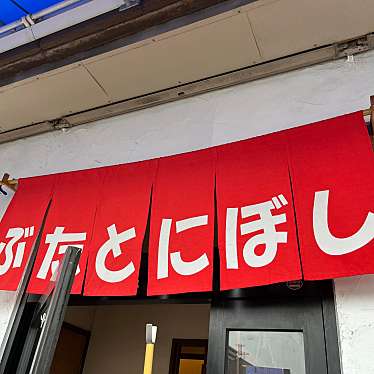 実際訪問したユーザーが直接撮影して投稿した本町ラーメン専門店ぶたとにぼしの写真