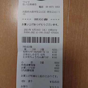 実際訪問したユーザーが直接撮影して投稿した西住之江100円ショップワッツ 住ノ江南海店の写真