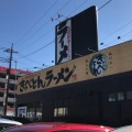 実際訪問したユーザーが直接撮影して投稿した三園平ラーメン専門店きゃべとんラーメン富士宮店の写真