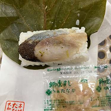 実際訪問したユーザーが直接撮影して投稿した須恵寿司柿の葉すし本舗 たなか 五条駅ショップの写真
