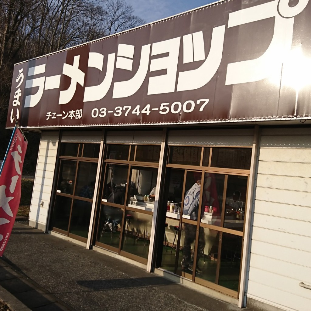 実際訪問したユーザーが直接撮影して投稿した平泉ラーメン / つけ麺ラーメンショップ 平泉店の写真