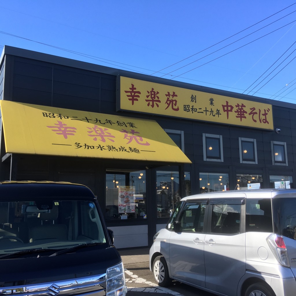 実際訪問したユーザーが直接撮影して投稿した下妻丁ラーメン専門店幸楽苑 下妻店の写真