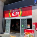 実際訪問したユーザーが直接撮影して投稿した栄田町餃子餃子の王将 高知駅店の写真