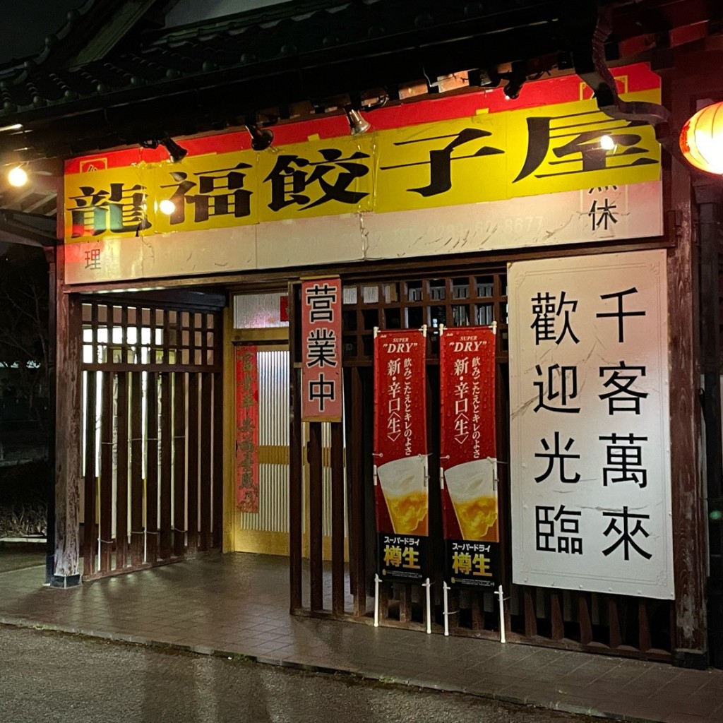 実際訪問したユーザーが直接撮影して投稿した千渡餃子龍福餃子屋の写真