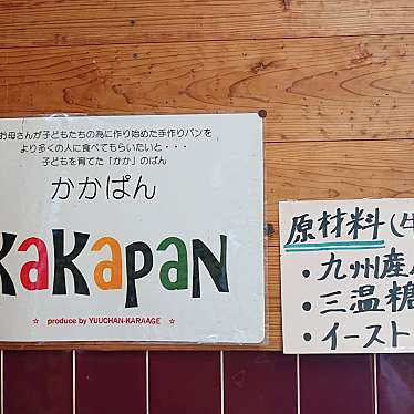 えいみさんが投稿した国東町鶴川からあげのお店勇ちゃん からあげ店/ユウチャン カラアゲテンの写真