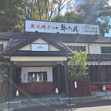 たんや善治郎 北根店のundefinedに実際訪問訪問したユーザーunknownさんが新しく投稿した新着口コミの写真