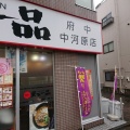 実際訪問したユーザーが直接撮影して投稿した住吉町ラーメン専門店天下一品 府中中河原店の写真