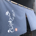 実際訪問したユーザーが直接撮影して投稿した金谷栄町ラーメン専門店めん奏心の写真