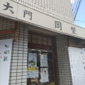 実際訪問したユーザーが直接撮影して投稿した仲井町和菓子大門 岡埜 上本郷店の写真