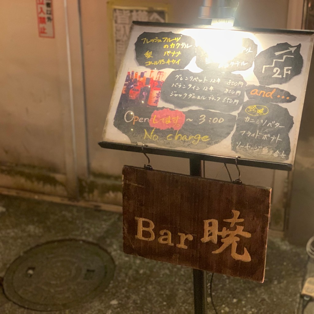 実際訪問したユーザーが直接撮影して投稿した阿佐谷南バーBar 暁の写真