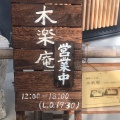 実際訪問したユーザーが直接撮影して投稿した安朱中溝町カフェ木楽庵の写真