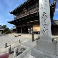 実際訪問したユーザーが直接撮影して投稿した元浜町寺大通寺の写真