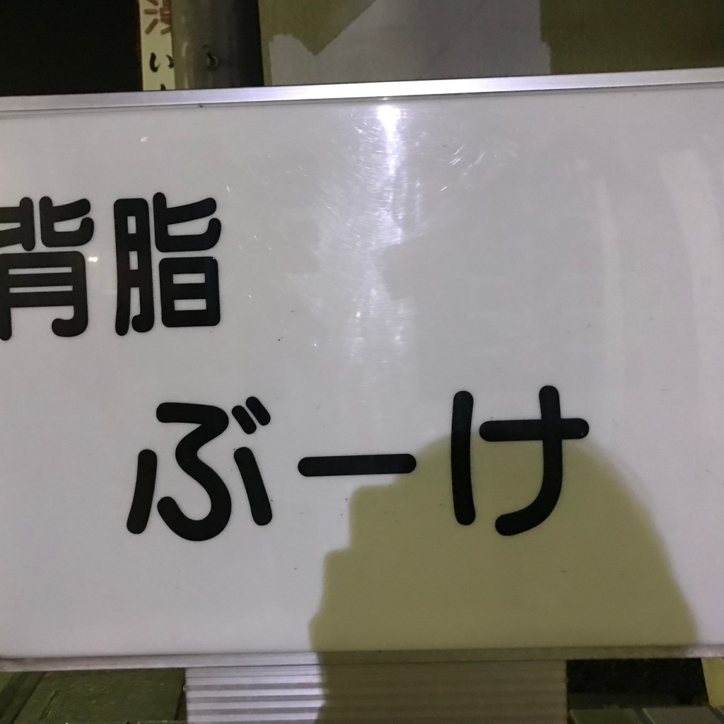 実際訪問したユーザーが直接撮影して投稿した天沼新田ラーメン専門店ラーメンぶーけの写真