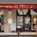 実際訪問したユーザーが直接撮影して投稿した阿倍野筋ラーメン専門店天下一品 天王寺店の写真