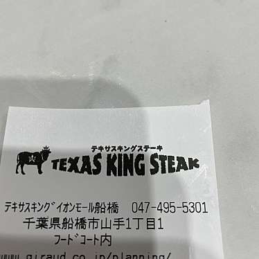 テキサスキングステーキ イオンモール船橋店のundefinedに実際訪問訪問したユーザーunknownさんが新しく投稿した新着口コミの写真