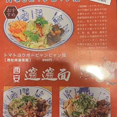 西安ビャンビャン麺 笹塚店のundefinedに実際訪問訪問したユーザーunknownさんが新しく投稿した新着口コミの写真