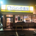 実際訪問したユーザーが直接撮影して投稿した昭和町カレーCoCo壱番屋 富田林外環状線店の写真