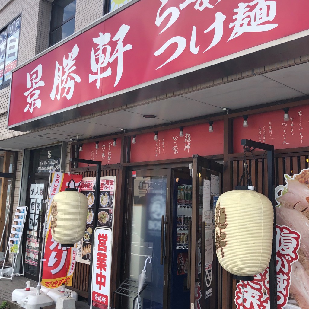 実際訪問したユーザーが直接撮影して投稿した関根町ラーメン専門店景勝軒 前橋関根町店の写真