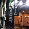 実際訪問したユーザーが直接撮影して投稿した春日ラーメン / つけ麺銀のくら 春日店の写真