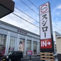 実際訪問したユーザーが直接撮影して投稿した槇島町回転寿司スシロー宇治槇島店の写真