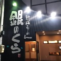 実際訪問したユーザーが直接撮影して投稿した春日ラーメン / つけ麺銀のくら 春日店の写真