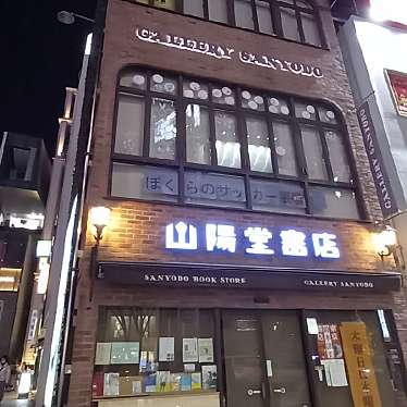 実際訪問したユーザーが直接撮影して投稿した北青山書店 / 古本屋山陽堂書店の写真