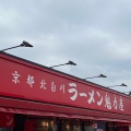 実際訪問したユーザーが直接撮影して投稿した駒岡ラーメン専門店ラーメン魁力屋 鶴見駒岡店の写真