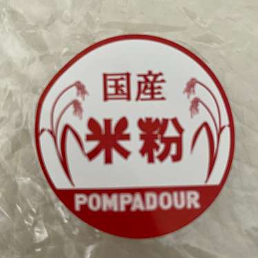 POMPADOUR 綱島店のundefinedに実際訪問訪問したユーザーunknownさんが新しく投稿した新着口コミの写真