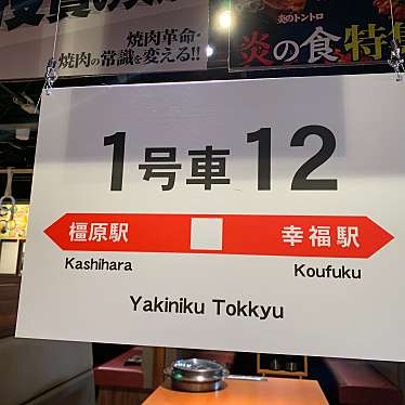 焼肉特急 橿原駅のundefinedに実際訪問訪問したユーザーunknownさんが新しく投稿した新着口コミの写真