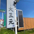 実際訪問したユーザーが直接撮影して投稿した鎌田ラーメン / つけ麺餃子とタンメンの店 大三元の写真