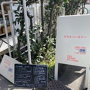 Katane Bakeryのundefinedに実際訪問訪問したユーザーunknownさんが新しく投稿した新着口コミの写真