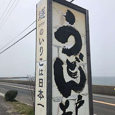 実際訪問したユーザーが直接撮影して投稿した豊浜町箕浦うどん西端手打 上戸の写真