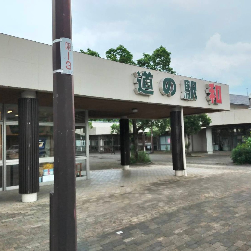 実際訪問したユーザーが直接撮影して投稿した坂原道の駅道の駅 和の写真