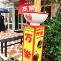 実際訪問したユーザーが直接撮影して投稿した江向町ラーメン専門店中華そば 万楽の写真