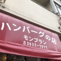 実際訪問したユーザーが直接撮影して投稿した森下西洋料理ハンバーグの店 モンブラン 森下店の写真